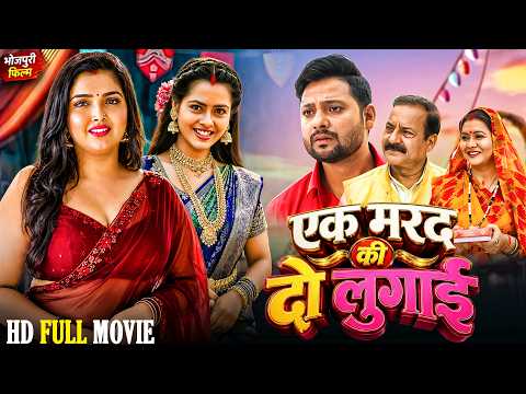 एक मरद की दो लुगाई | Ek Marad Ki Do Lugai | New Bhojpuri Movie 2026 |Aamrapali Dubey, Richa Dixit