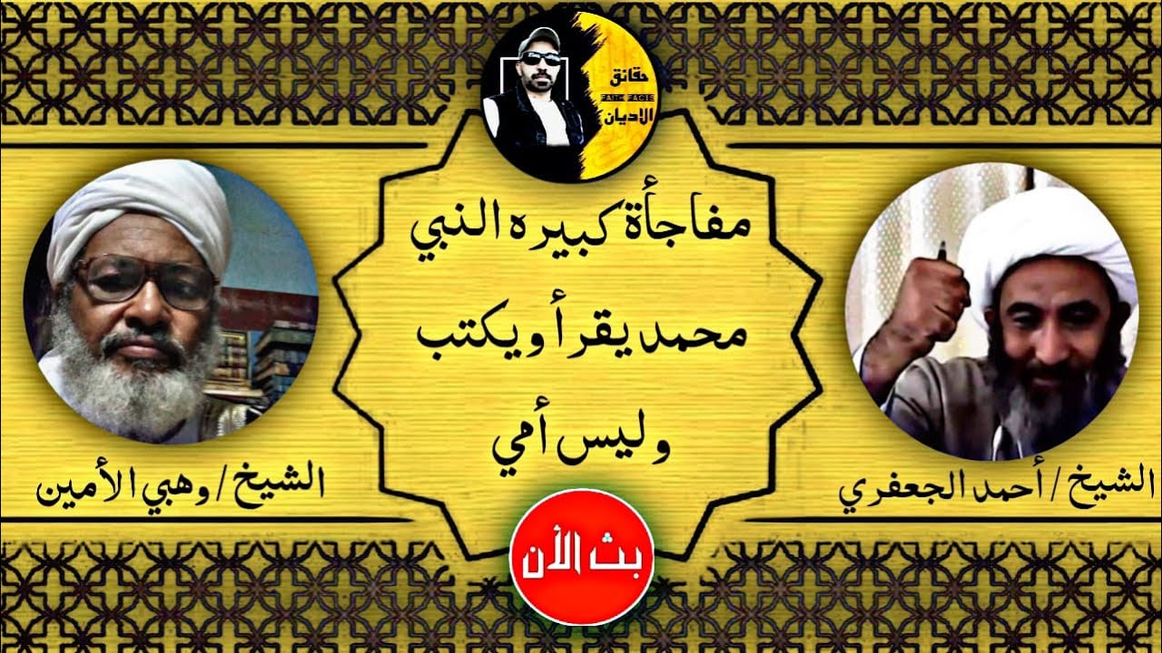 شاهد النبي محمد يقرأ ويكتب وليس أمي مابين الشيخ الجعفري والشيخ وهبي الامين