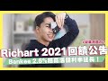 Richart數位帳戶、雙狗卡2021優惠公告/2.6%超高活儲數位帳戶/街口支付綁定7-11會員｜SHIN LI 李勛 #優惠即時通