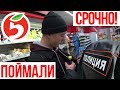 СРОЧНО!! УКРАЛ ЛИМОНАД В МАГАЗИНЕ! l РАБОЧАЯ СХЕМА?!