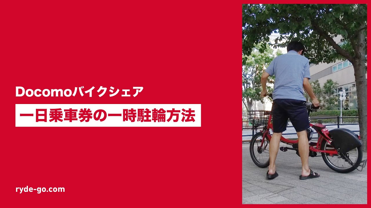 ドコモシェアサイクルに乗ってみた！ 使い方や登録方法などを解説 