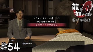 面接の龍【龍が如く０】＃５４