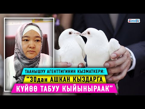 Video: Өспүрүмдөр үчүн таанышуу сайттары барбы?