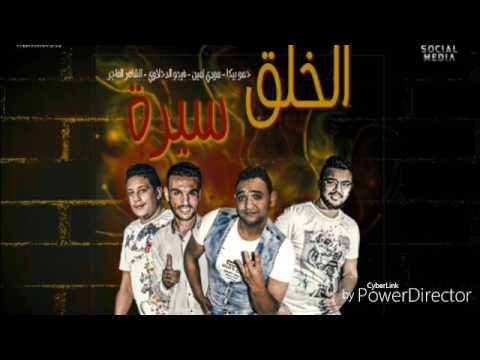 مهرجان الخلق سيرة بيكا مودي امين توزيع فيجو الدخلاوي 2017