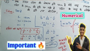 दर्पण सूत्र पर आंकिक प्रश्न | Numerical on Mirror Formula || Class 10 physics 🎯 | कक्षा 10 आंकिक