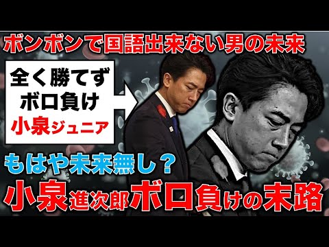 悲惨・・・ボロ負けの小泉進次郎の末路とは?安冨歩東京大学名誉教授。一月万冊