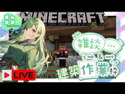 【マインクラフト】建築作業する！初見さんコメント歓迎【Maincraft】