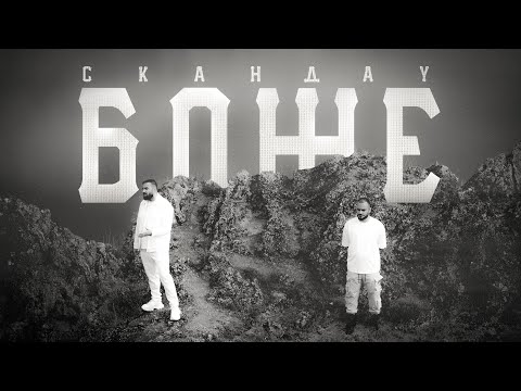 Скандау - Боже