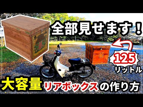 スーパーカブ 125リットルの大容量リアボックス取り付け キャンプツーリング仕様 Youtube