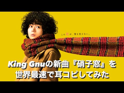 【コード付き】King Gnuの新曲『硝子窓』を世界最速で耳コピしてみた
