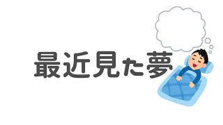 最近見た夢