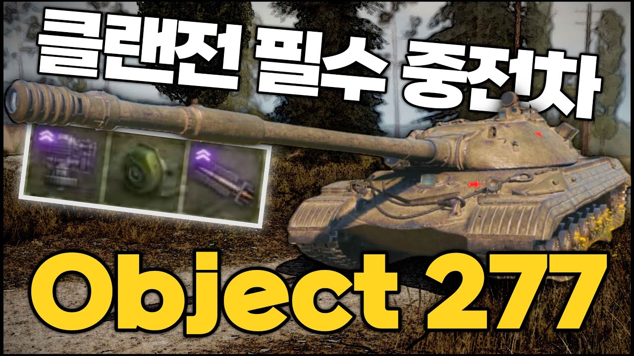 월탱 클랜전 필수 소련 중전차 Object 277 [월드 오브 탱크]