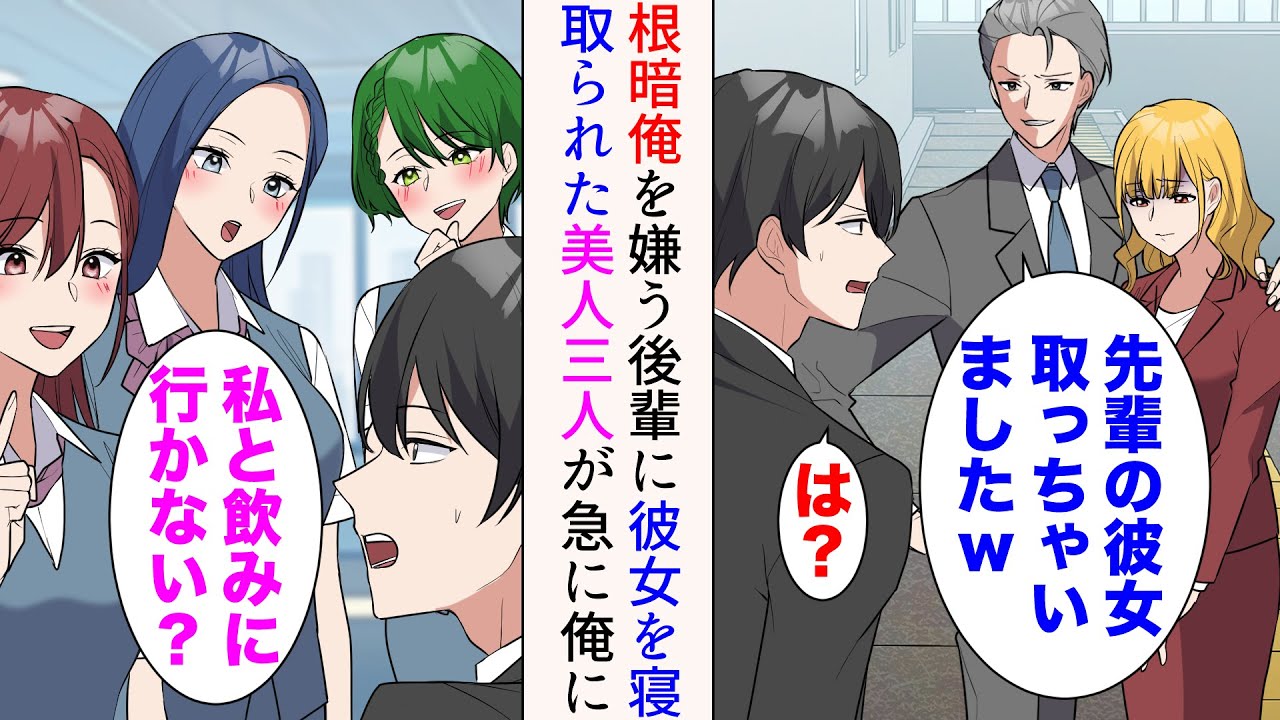 【漫画】根暗な俺を嫌う嫌味後輩に彼女を奪われた「先輩の彼女、取っちゃいましたw」→落ち込んでいたら「飲みに行かない？」美人３人が急にアプローチしてきた。更に嫌味後輩に嫉妬された結果【総集編】