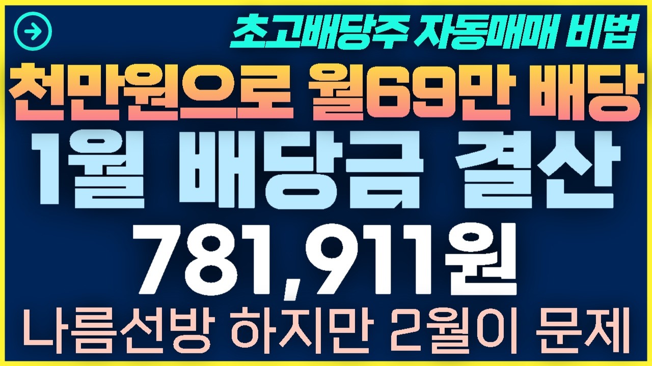 [1탄-029]26년1월 배당금 결산 비트코인 1억 붕괴 이제 2월이 걱정됩니다