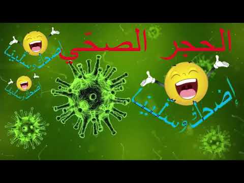 اغنيه رووعه عن كورونا بألحان عود البطل ملفوف