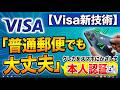 【Visa新技術】「普通郵便クレカ配送でも大丈夫」スマホをかざすだけの次世代本人認証が凄すぎる！