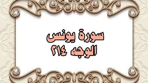 214 - سورة يونس ( الوجه 214) بتلاوة الشيخ محمود خليل الحصري المصحف المرتل