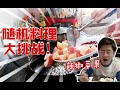 苹果还能这么吃？小伙挑战抓阄烹饪！味道简直太“妙”