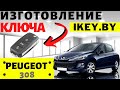 Автоключ Пежо 308 изготовление дубликата чип ключа зажигания в Минске. Remote key programming