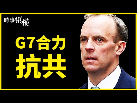 【 #时事纵横 】中俄假新闻太嚣张，G7外长议反制；美日连发警告：中共勿擅改印太现状！军方背景中企租澳港口99年，被审查；菲外长爆粗口，怒赶中国船只；辽宁号出丑，习借“舰”开战？