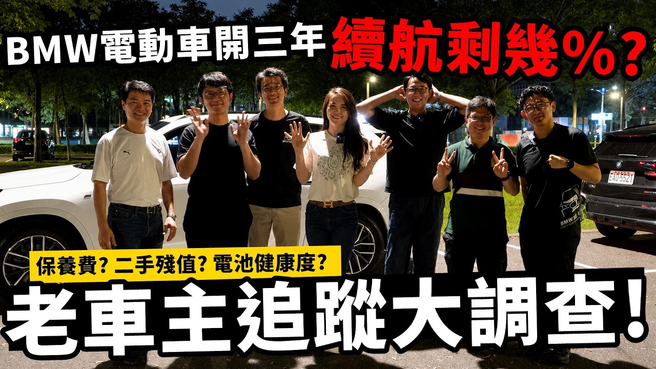 電池衰退?保養很貴?二手不值錢?BMW 三年過保老車主現身說法,讓你知道 iX1 / iX2 現在還能不能買? 縮圖