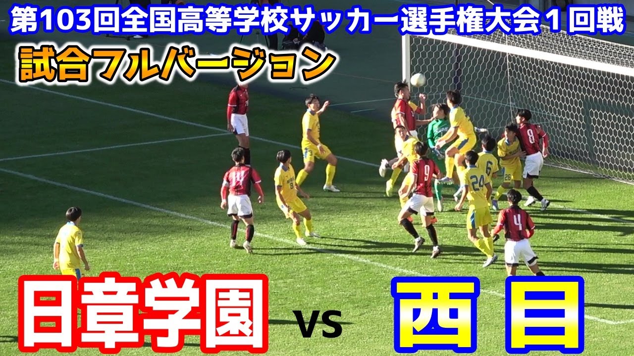 日章学園 vs 西目　⚽試合フルバージョン 【第103回全国高校サッカー選手権大会１回戦】2024.12.29　ほぼカットなしのフルタイムになります。
