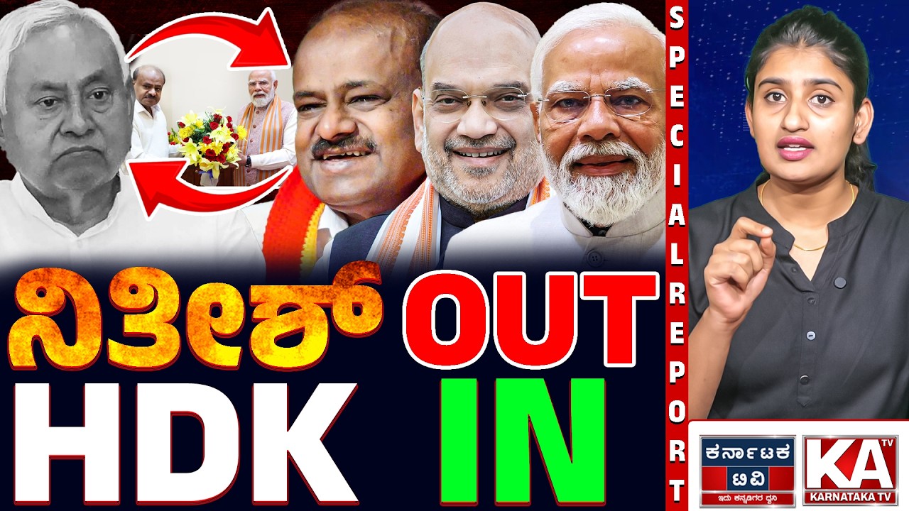 ನಿತೀಶ್ ದೆಹಲಿಗೆ? HDK ಕರ್ನಾಟಕಕ್ಕೆ? | BJP's Master Plan for Bihar & Karnataka Politics | Karnataka TV