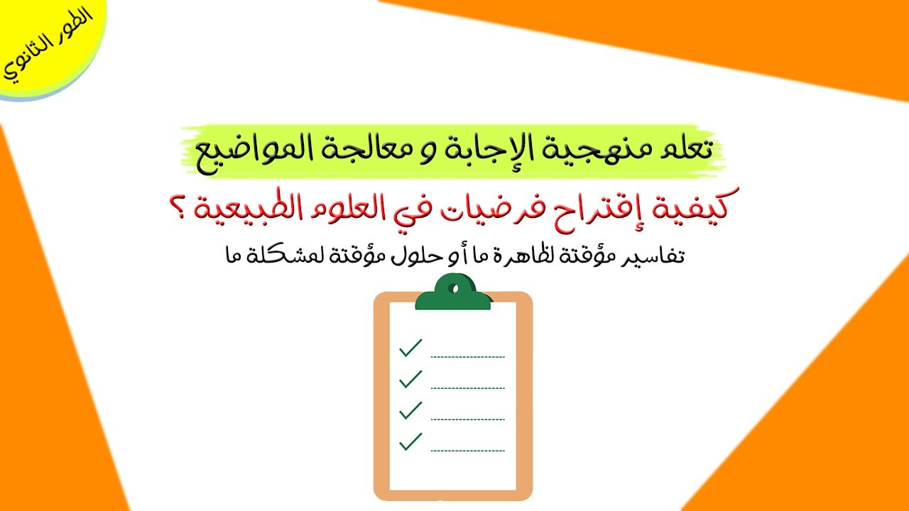 منهجية الإجابة | كيفية إقتراح الفرضيات في  العلوم الطبيعية ؟