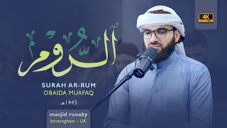 عبيدة موفق سورة الروم رمضان١٤٤٥هـ Ramadan 2024-Surah Al Rum Obaida Muaffaq -