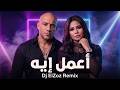 شيرين و أحمد مكي أعمل إيه فيديو مع الكلمات    3 