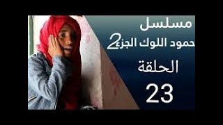 شاهد محاولة شلفة افشال زواجة حمود اللوك / الحلقة 23 ج 2