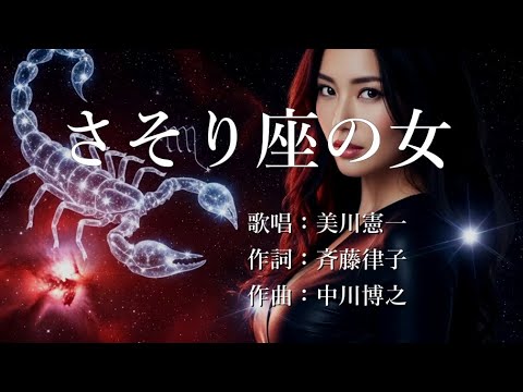 さそり座の女　美川憲一さんの歌唱です