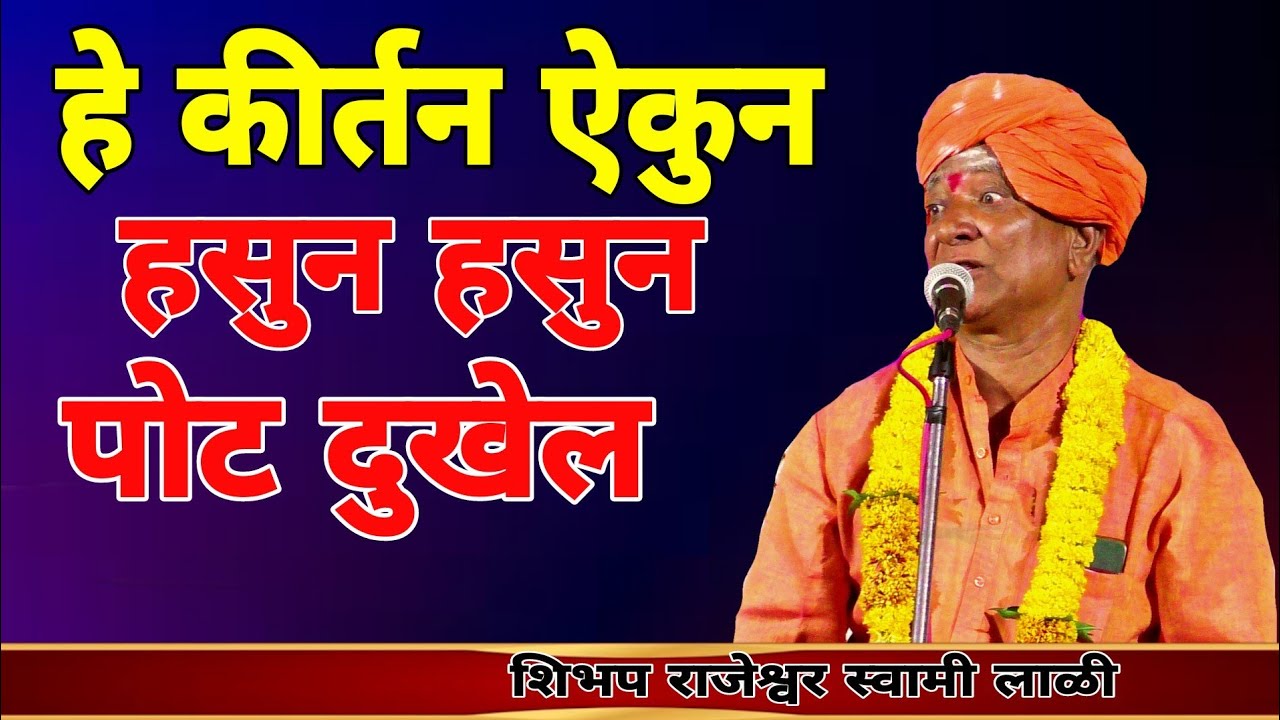 हे कीर्तन ऐकुन हसणारच शिभप राजेश्वर स्वामी लाळी मृदंगाचार्य प्रभाकर महाराज जमदरे
