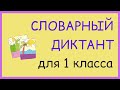 Словарный диктант 1 класс. Поездка