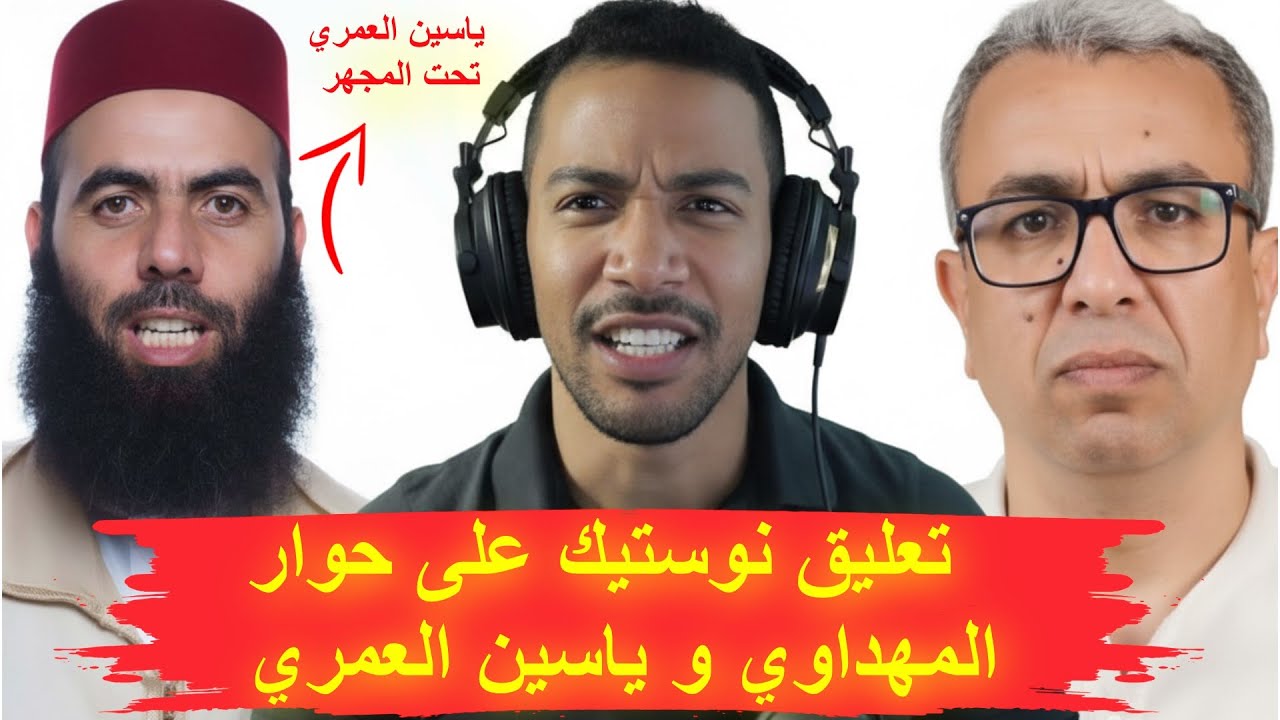 تعليق نوستيك على حوار المهداوي و ياسين العمري - ياسين العمري ياسين تحت المجهر