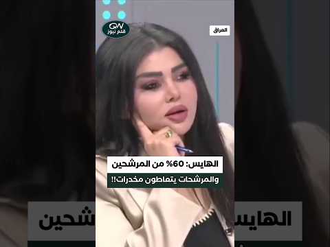 حميد الهايس 60 من المرشحين والمرشحات يتعاطون مخـدرات 