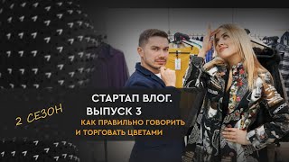 Стартап влог №3. Как правильно говорить и продавать цветы? 2 сезон