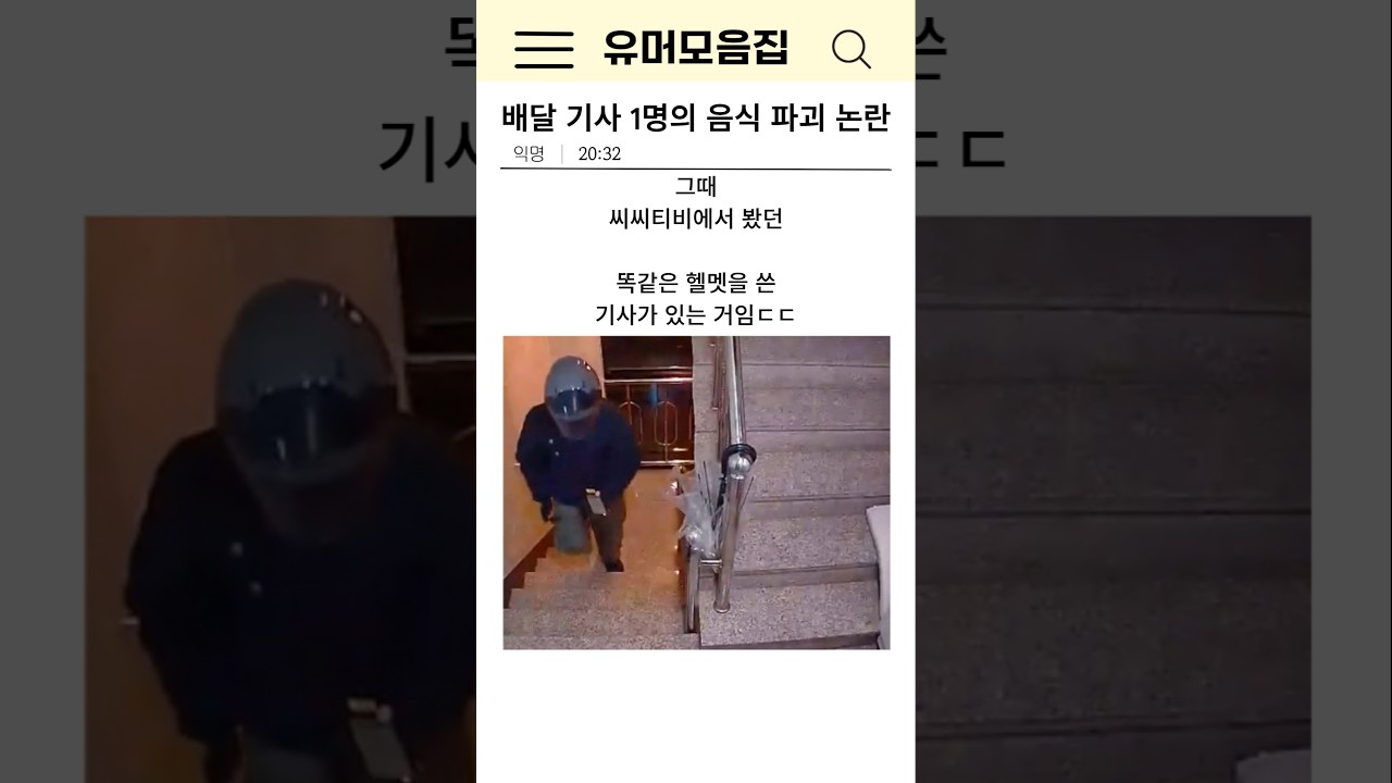 배달 기사 1명의 음식 파괴 논란ㄷㄷ