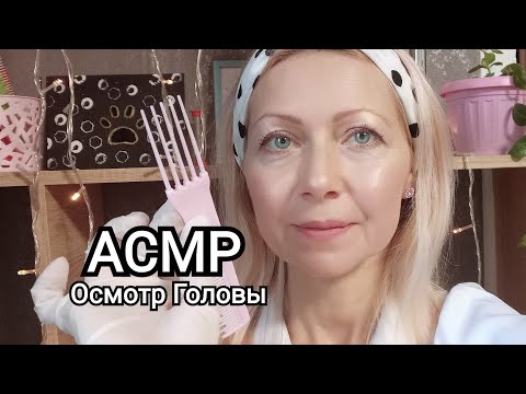 АСМР. Дерматологический  Осмотр кожи головы.Персональное внимание. Шёпот.
