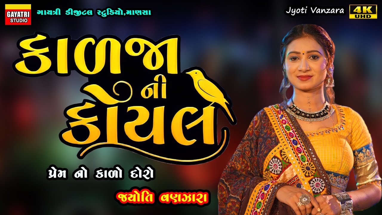 Kalja Ni Koyal-કાળજા ની કોયલ-Jyoti Vanjara-Non Stop Live Garba Program-New Gujarati Trending Song