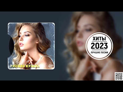 RUSSIAN MUSIC 2023🌸🌸ХИТЫ 2022🌸ЛУЧШИЕ ПЕСНИ 2023🌸НОВИНКИ МУЗЫКИ 2023🌸РУССКАЯ МУЗЫКА 2023 #музыка2023