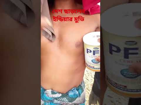 দেশ ছাড়লেন ইন্ডিয়ার মুদি#short#funny video#
