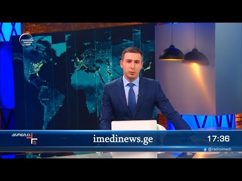 ქრონიკა 17:00 საათზე - 21 მარტი, 2024 წელი