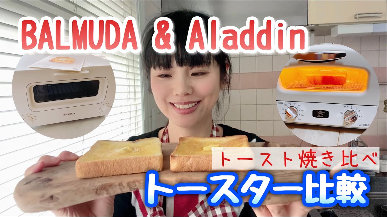 高級トースター比較 バルミューダvsアラジングラファイトグリル トースター トースト焼き比べ Youtube