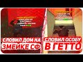 СЛОВИЛ ТОПОВЫЙ ОСОБНЯК В ГЕТТО & СЛОВИЛ ДОМ на ЗМЕЙКЕ СФ & Ловля Домов по Госу На Аризона РП