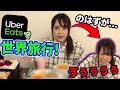 【UberEats】外に出れなくても世界を味わえる!?と思ったら災難に見舞われました(泣)