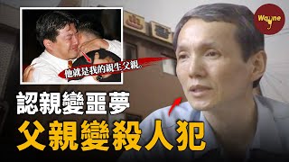 首爾月谷洞母女遇害案:明明DNA不匹配,他為何還要對著殺人犯喊父親? 韓國最黑暗的認親事件 | Wayne調查