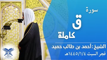 فجر السبت ١٤٤٥/١/٤هـ | الشيخ: أحمد بن طالب حميد | سورة ق كاملة |#عبق #التلاوات #المسجد_النبوي