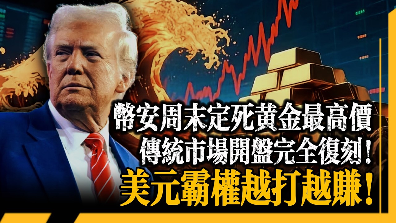 川普三句話定下美伊結局！倫敦閉市 30 小時，全球避險資金全被逼上加密戰場！XAUUSDT 預言成真！為什麼我說這是美元霸權的新武器？