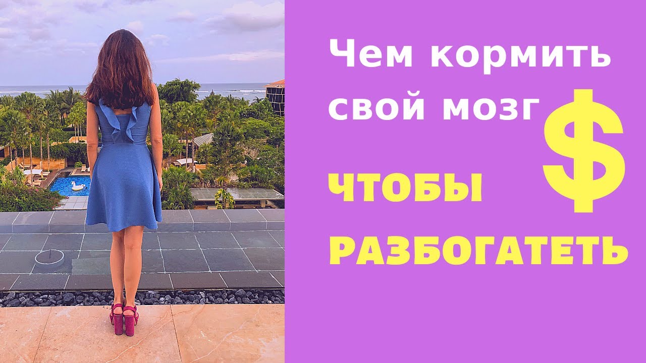 Чем кормить свой мозг, чтобы разбогатеть - YouTube